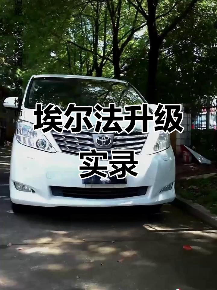 十几万埃尔法升级百万效果,外观内饰全变样