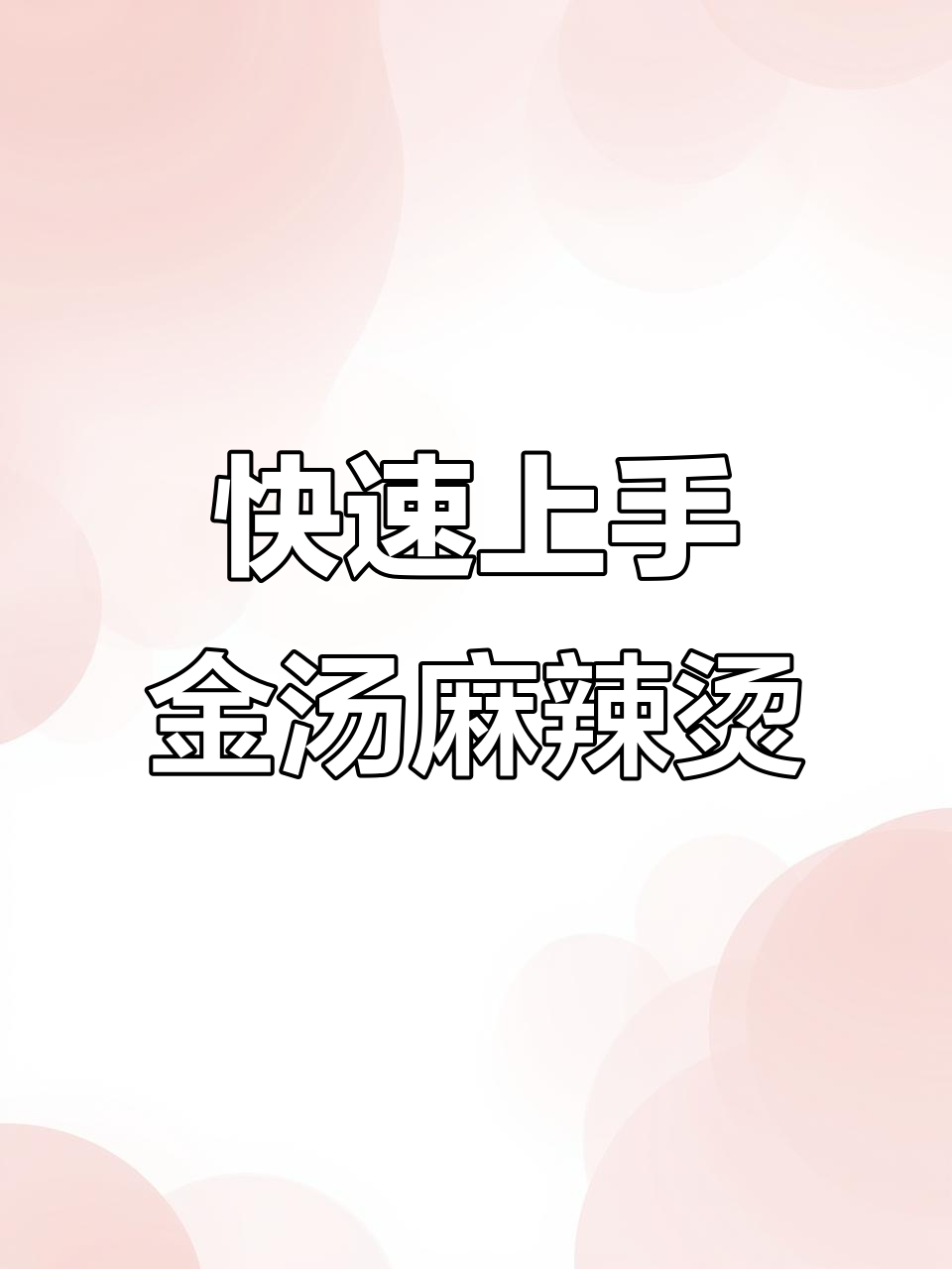 一人操作金汤麻辣烫,简单又美味,街头火爆小吃轻松学