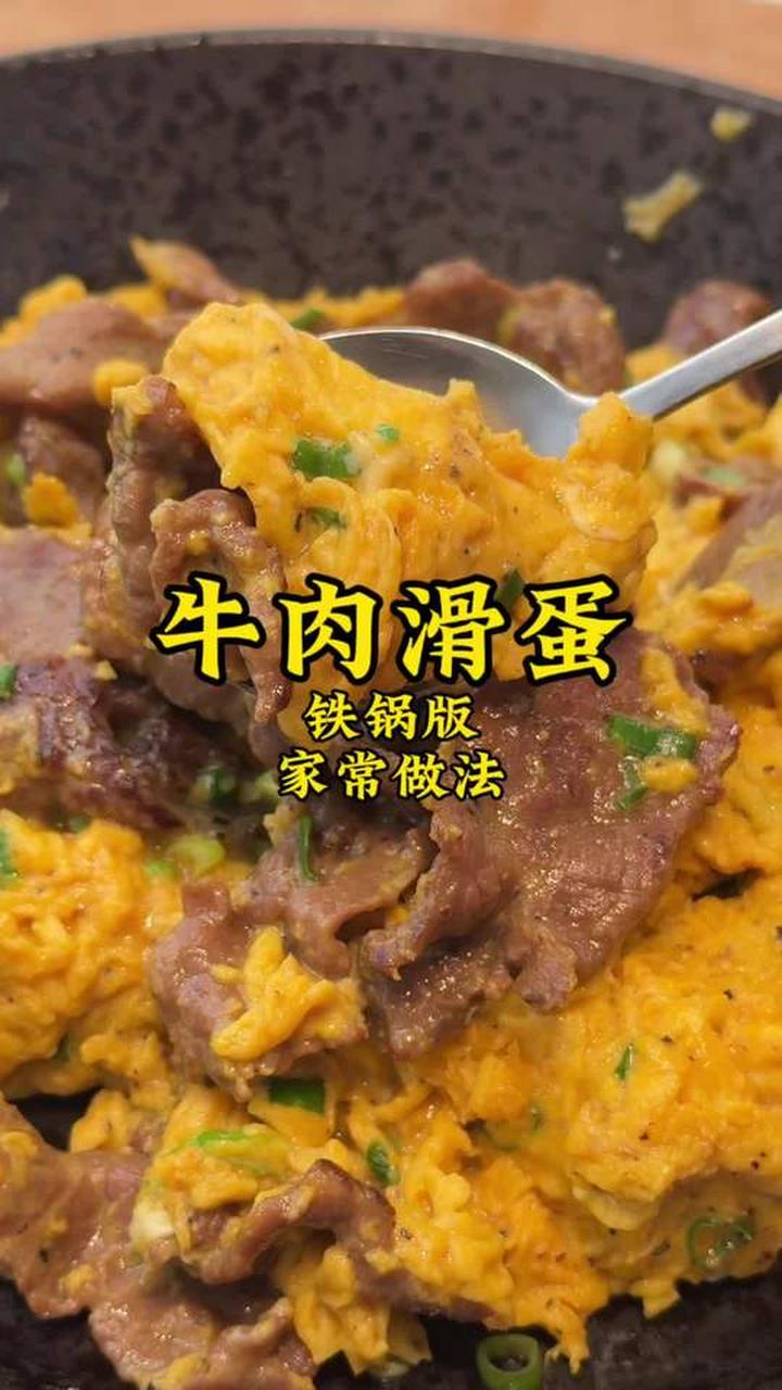 “牛肉滑蛋”家庭版详细做法，东北人被南方做法惊艳