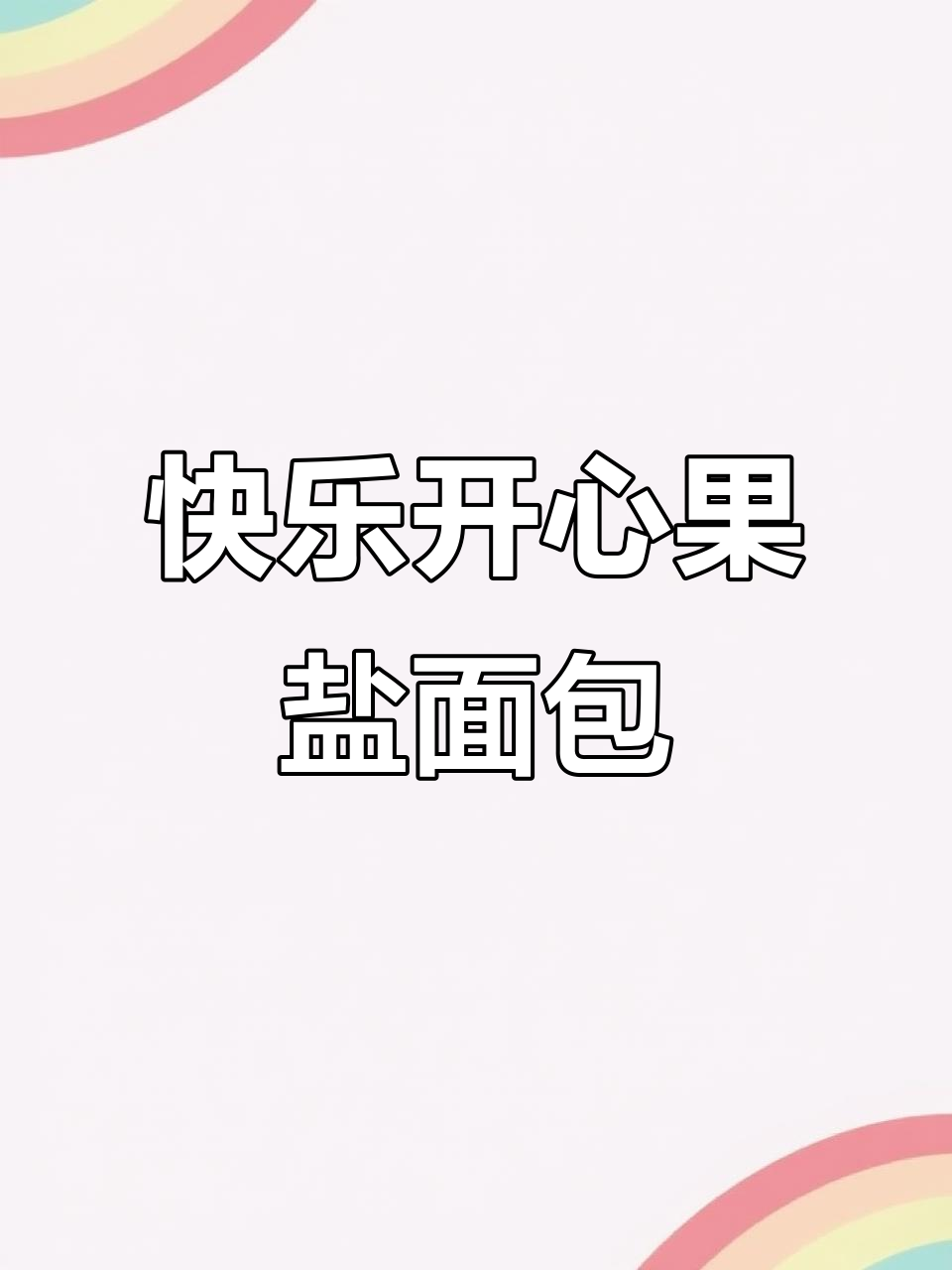 开心果盐面包制作全流程,轻松学会这道治愈系美食