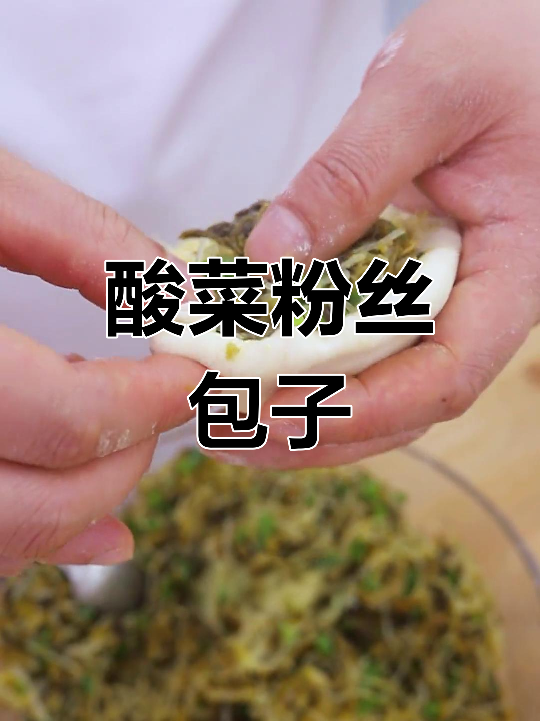 酸菜粉丝馅的做法,轻松学会