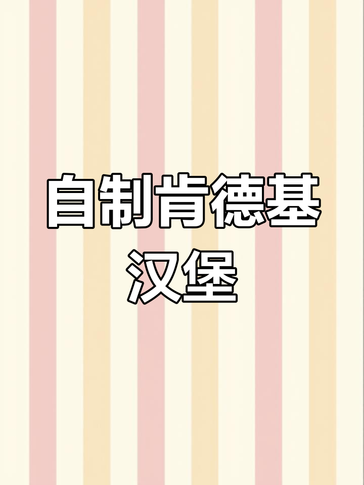 在家做肯德基同款劲脆鸡腿堡,轻松复制肯爷爷的经典味道!