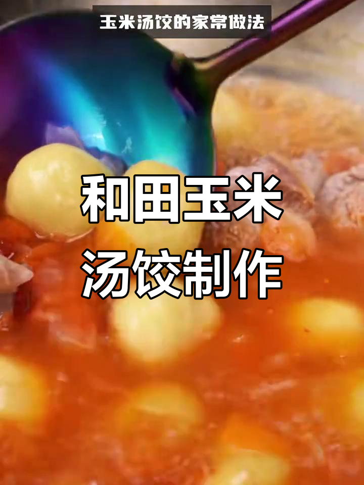 新疆和田玉米汤饺，家常做法大揭秘