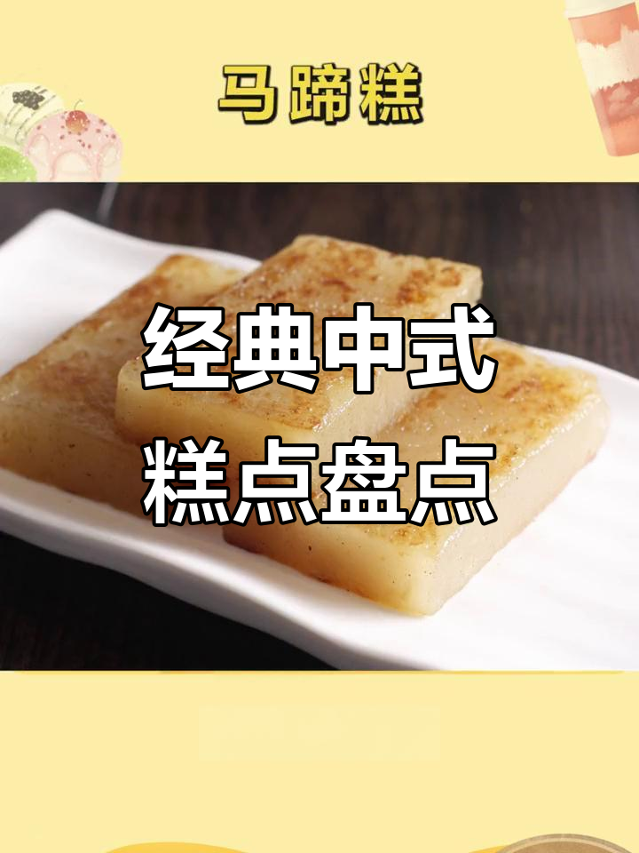中国十大传统糕点大揭秘,绿豆、马蹄、桂花你最爱哪种?