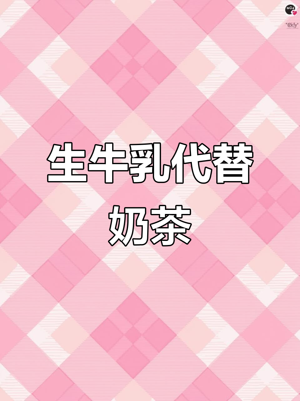 香气扑鼻,营养满满,生牛乳饮品替代奶茶,健康又美味!