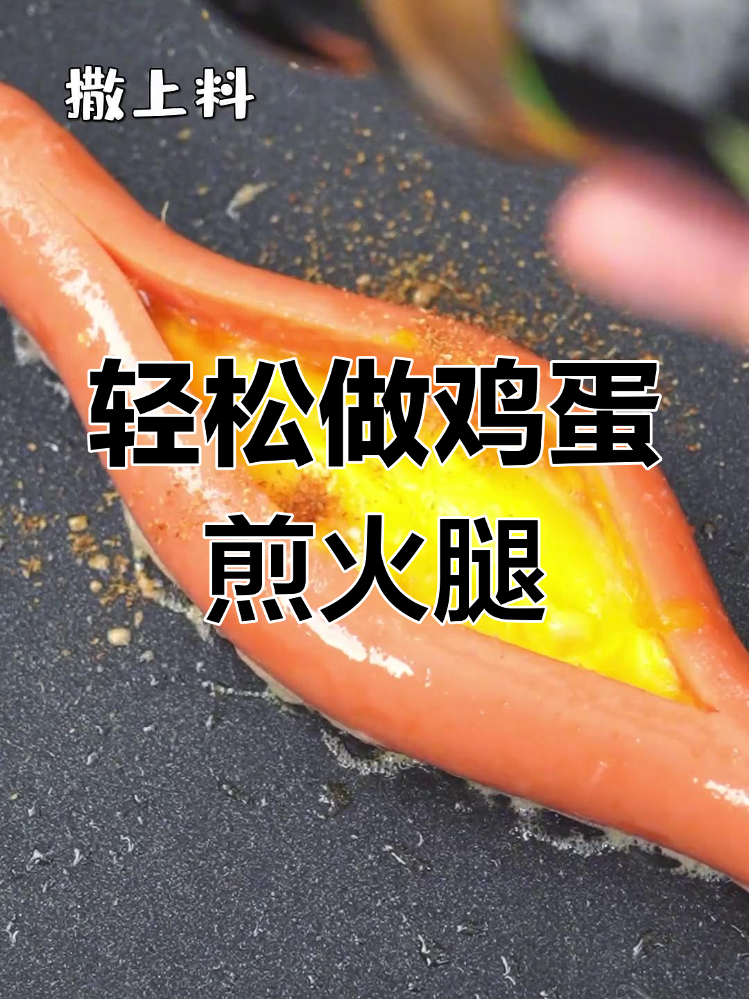简单又好吃的鸡蛋煎火腿,做法超方便