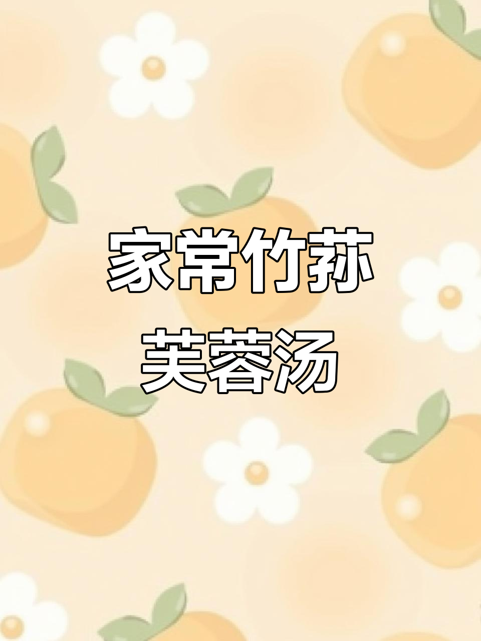 竹荪芙蓉汤,国宴名菜家常做法,简单又美味