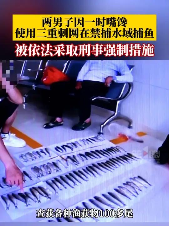 两男子在禁捕水域非法捕捞被抓获,民警查获各种渔获物100多尾,收缴用于作案的网具7套,目前
