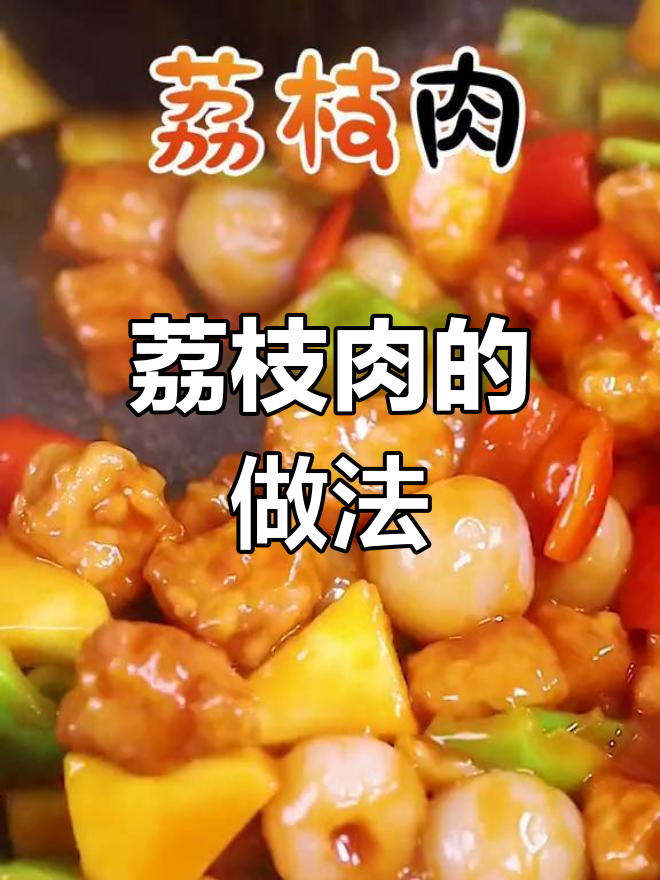 福州传统荔枝肉,酸甜脆嫩,做法超简单