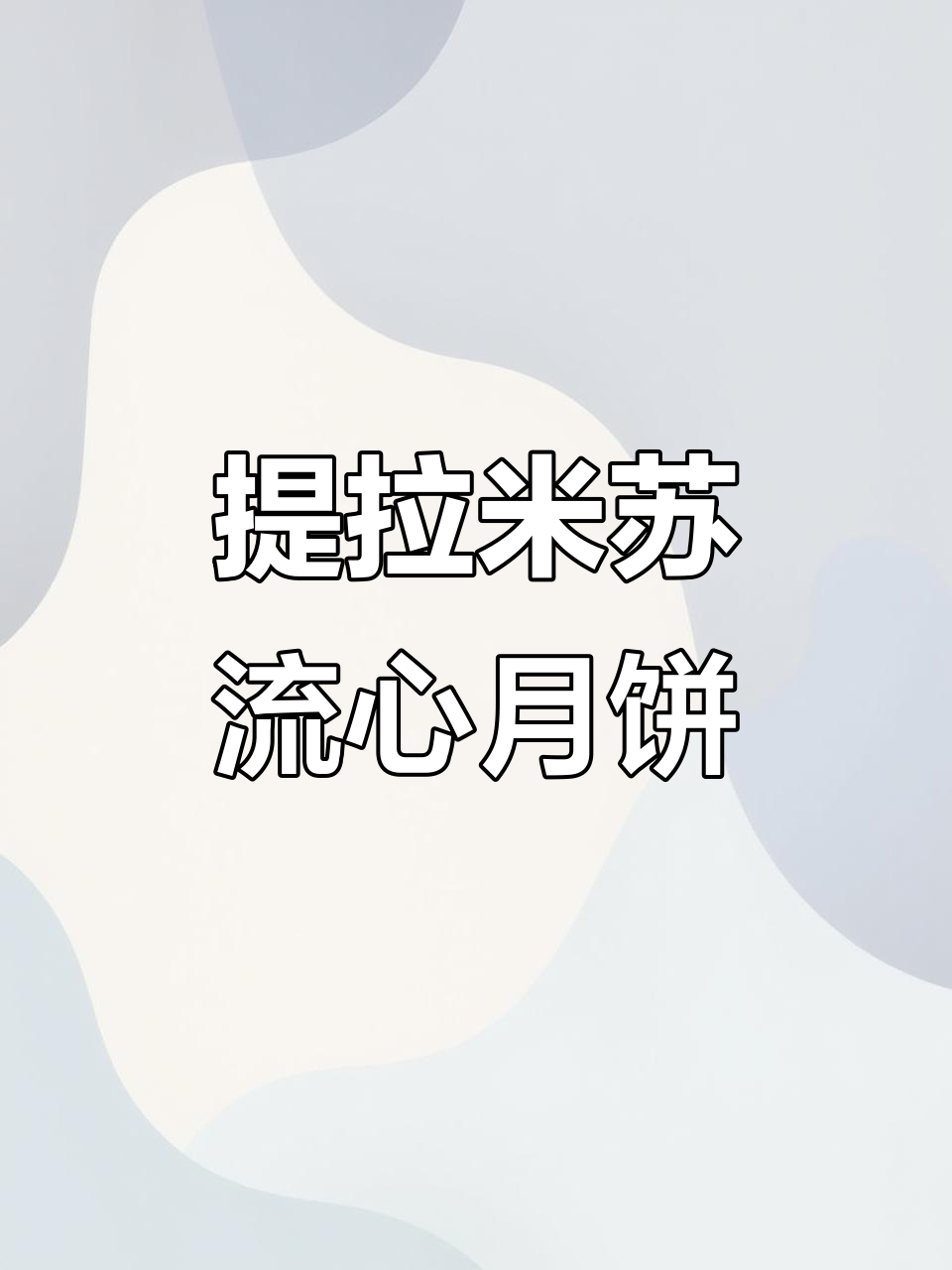 低糖少油提拉米苏流心月饼,软糯香甜超好吃