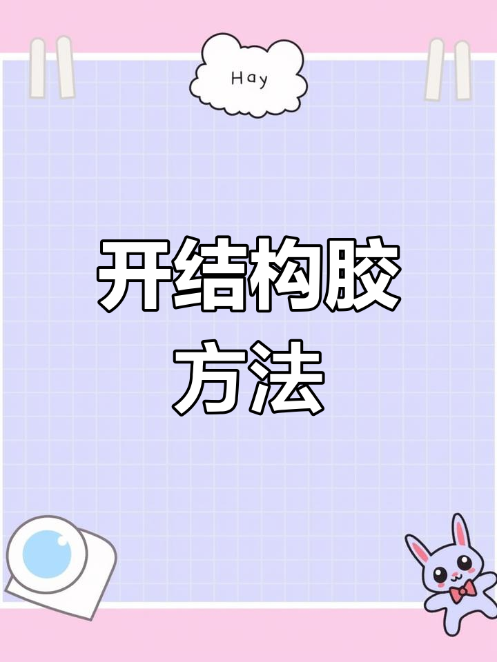 拆结构胶技巧大公开,轻松搞定!