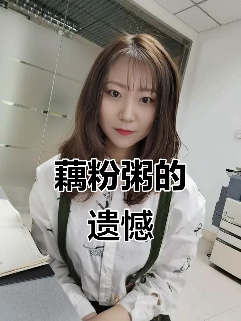 最后一口藕粉粥被吃，顾客失望而归，我也超爱这美味！