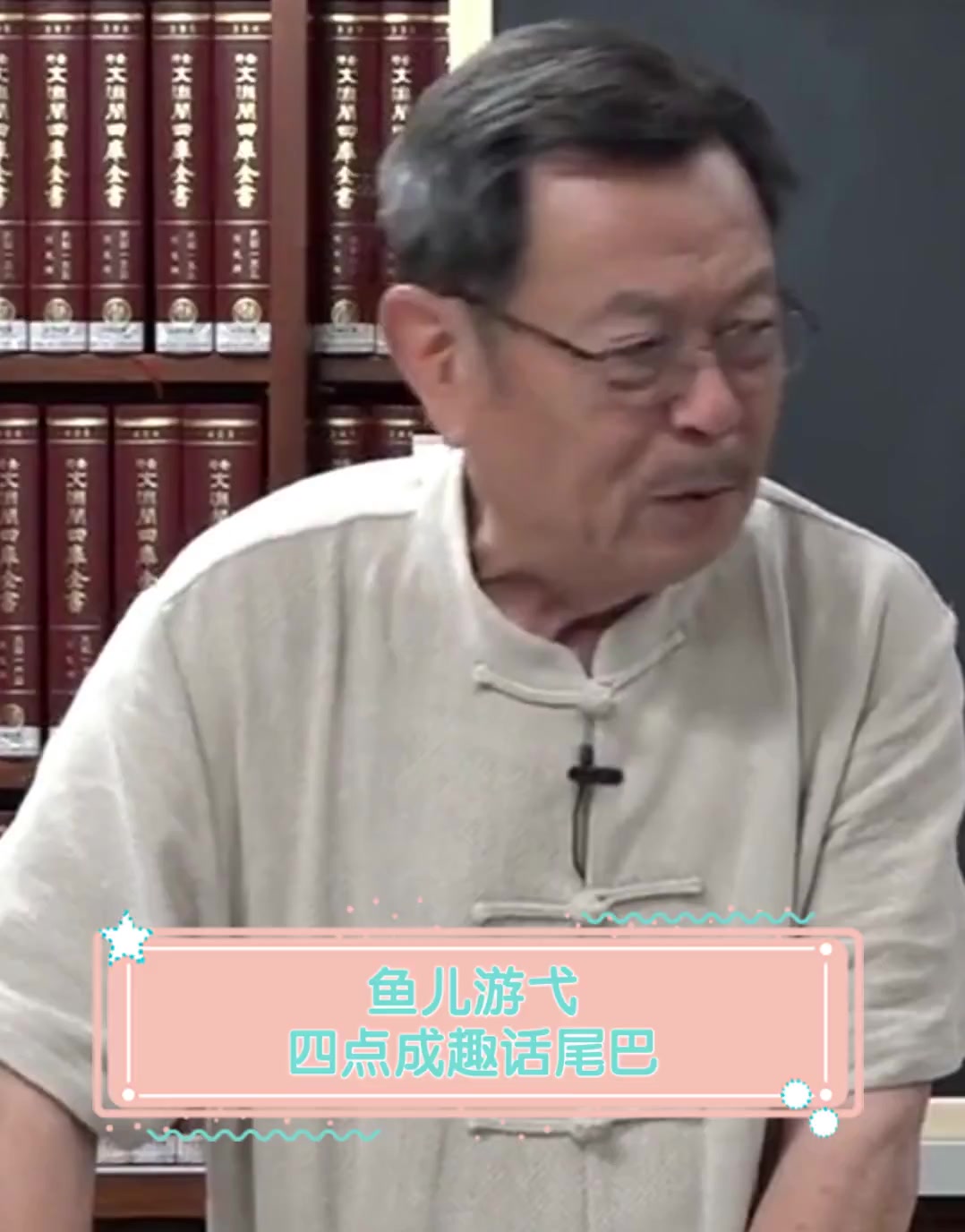 鱼儿游弋,四点成趣话尾巴