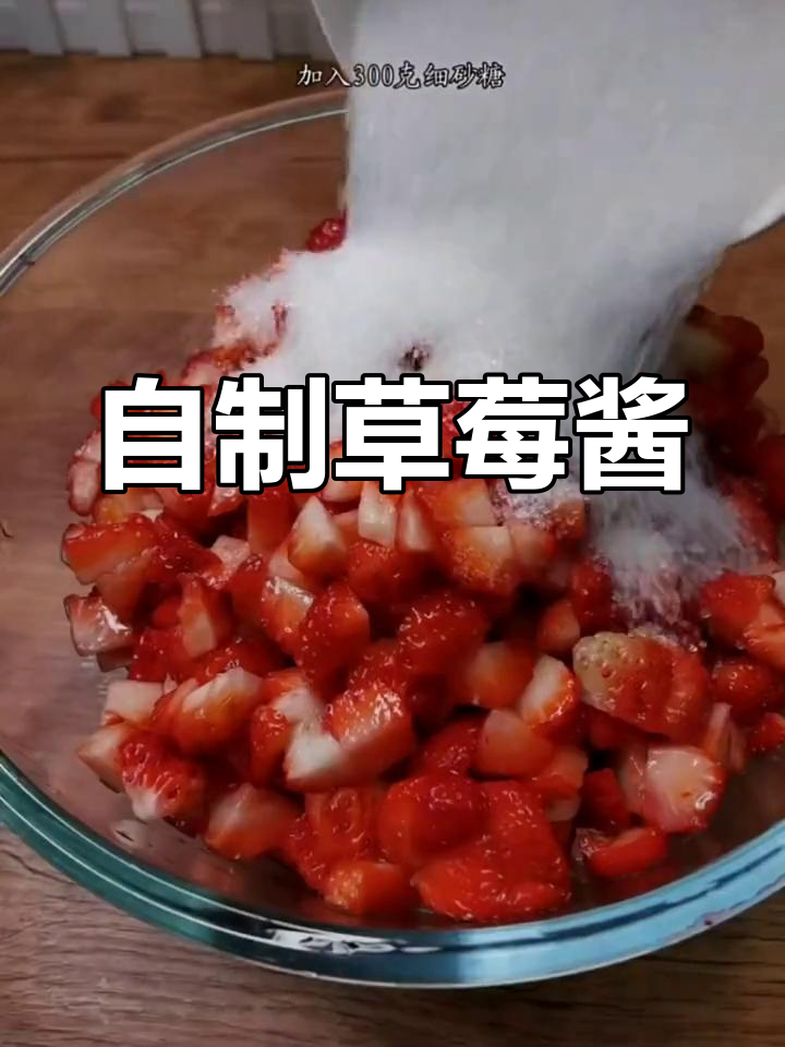 草莓酱的甜蜜做法,酸甜可口