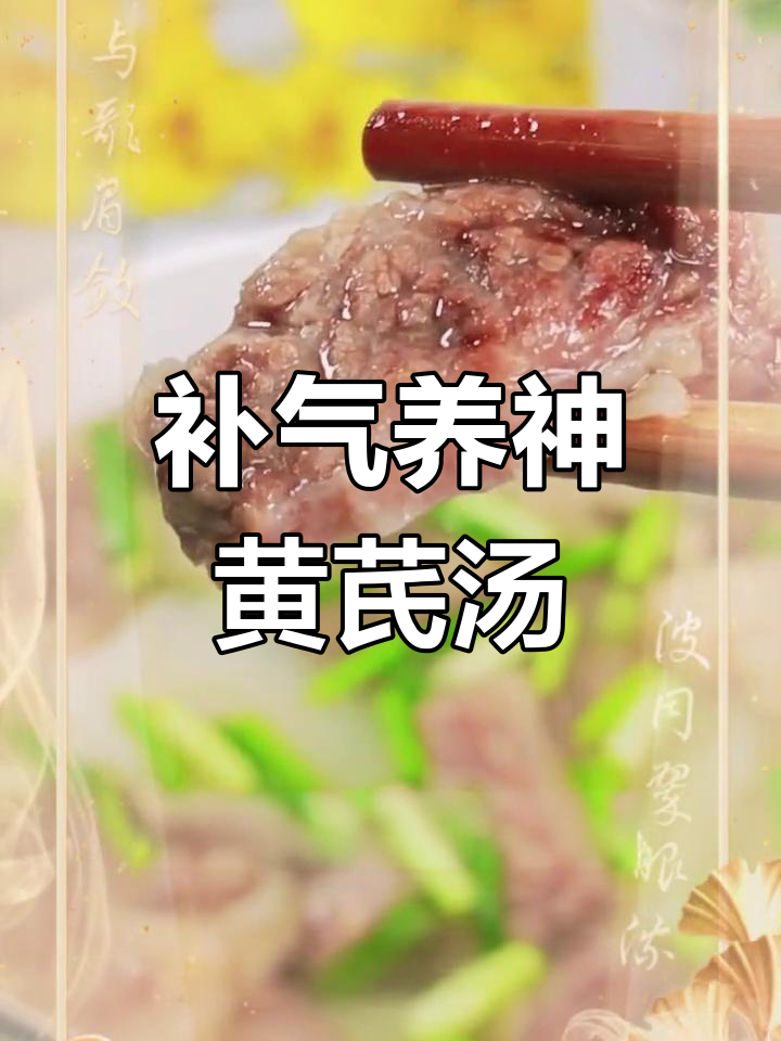 中年补气,黄芪牛肉汤来帮忙
