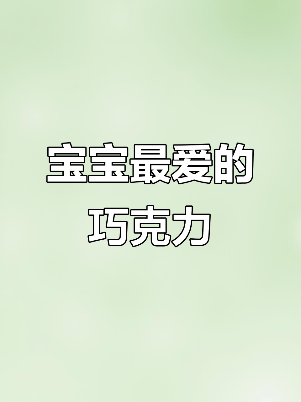 雀巢巧克力豆，花生与经典口味任选，宝宝最爱！