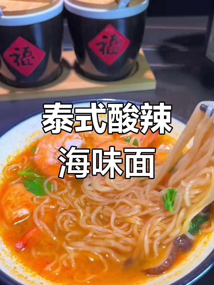 酸辣海鲜冬阴功汤面,冷天必备的泰国风味