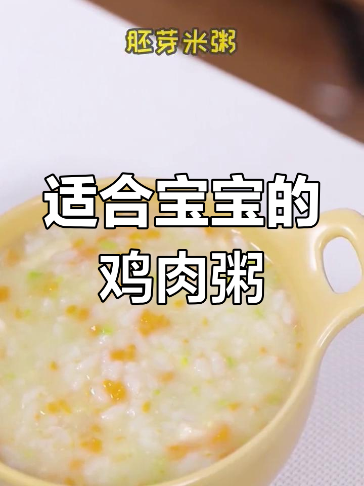 宝宝辅食:营养丰富鸡肉粥