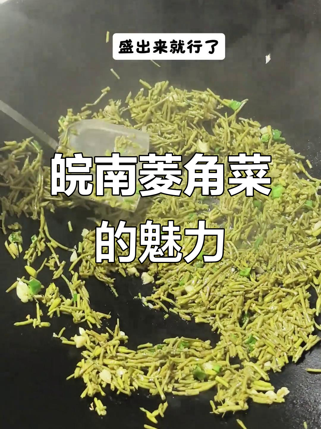安徽菱角菜，家乡的味道让人怀念