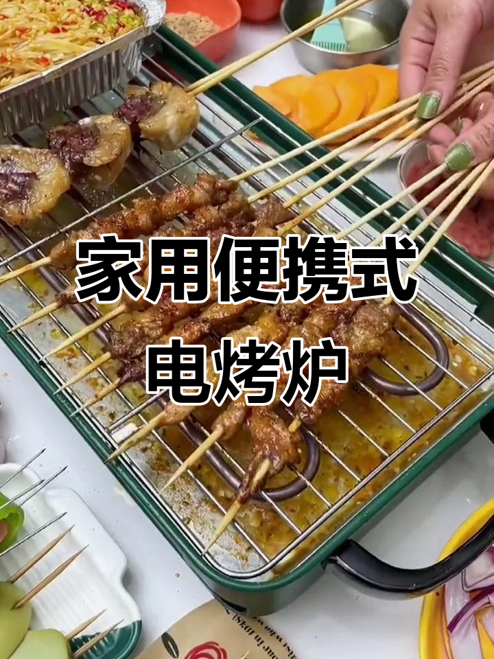 在家轻松烤串,电烤炉让你健康又美味