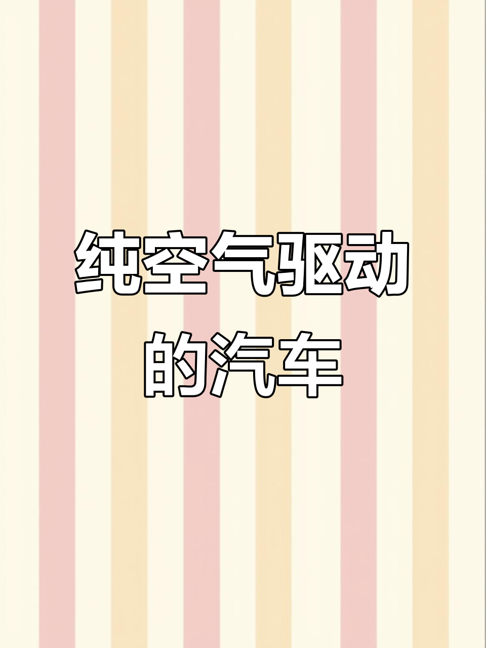 空气动力汽车来了,加油充电全免!