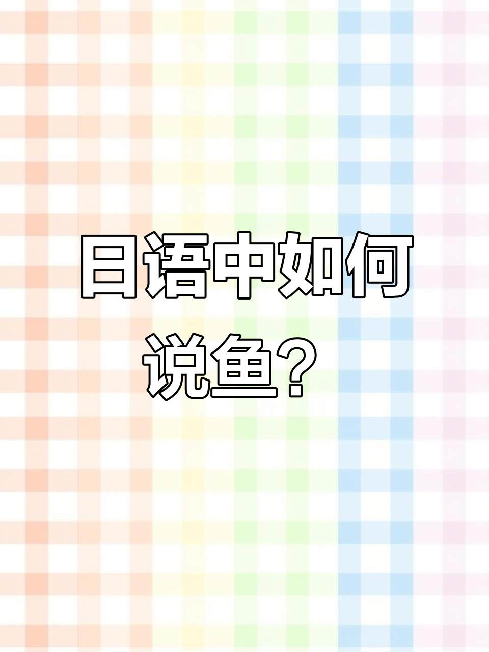 学会日语“鱼”怎么说,超简单!