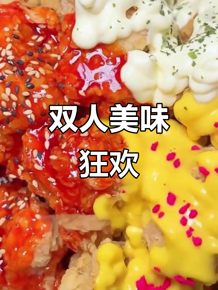 炸鸡与年糕的完美搭配,香辣十足,28元双人套餐超值!