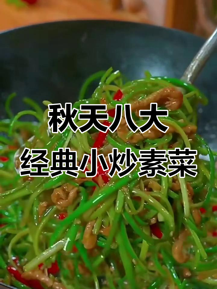 秋季必吃八道小炒素菜,营养美味不上火