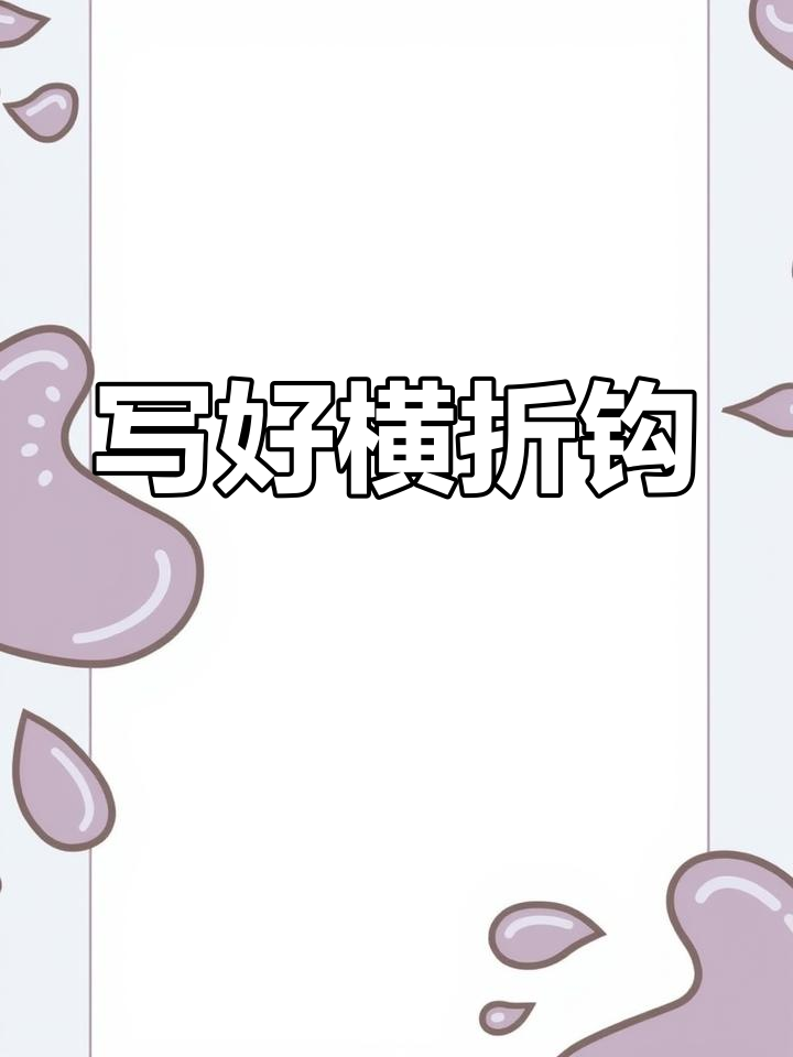 硬笔楷书技巧:汤字写法解析