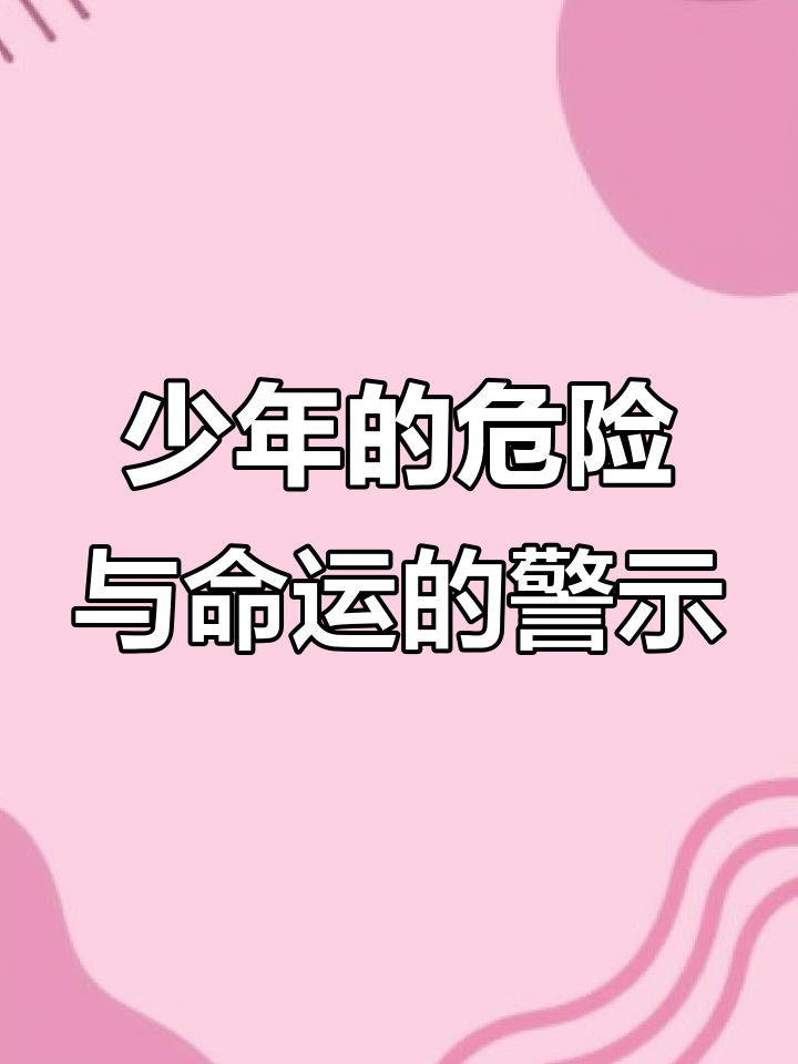 命运女神提醒:少年冒失犯错,不能怪命