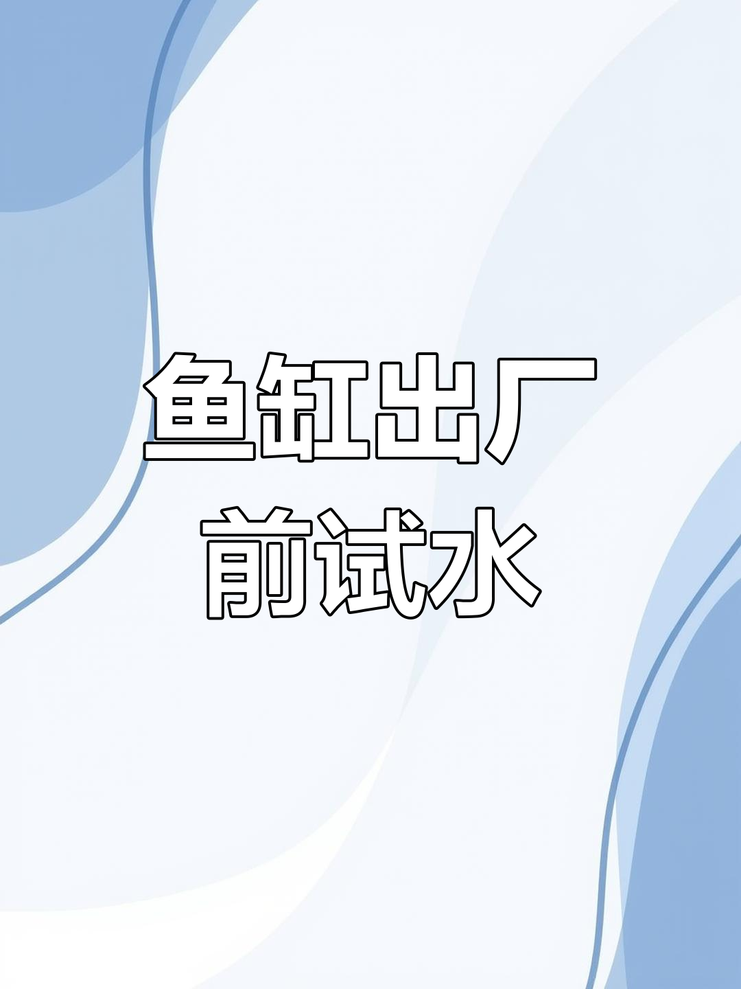 鱼缸试水测试全过程,水泵调试与溢流控制技巧