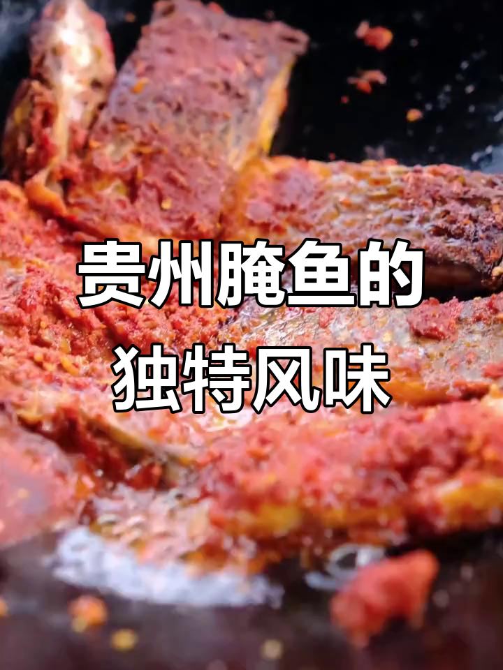 贵州腌鱼,让你怀念的味道,多久没尝了?