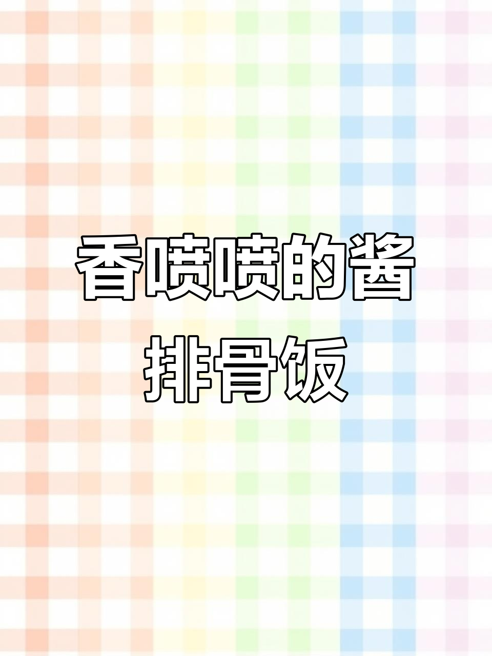酱排骨米饭,香气扑鼻!隔壁小孩都馋哭了