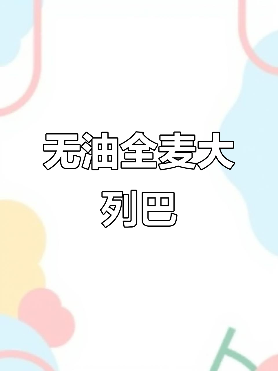 俄罗斯粗粮大列巴面包,无油低糖更健康,麦香浓郁让人停不下来