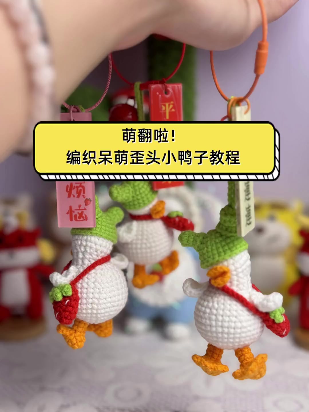 萌翻啦!编织呆萌歪头小鸭子教程