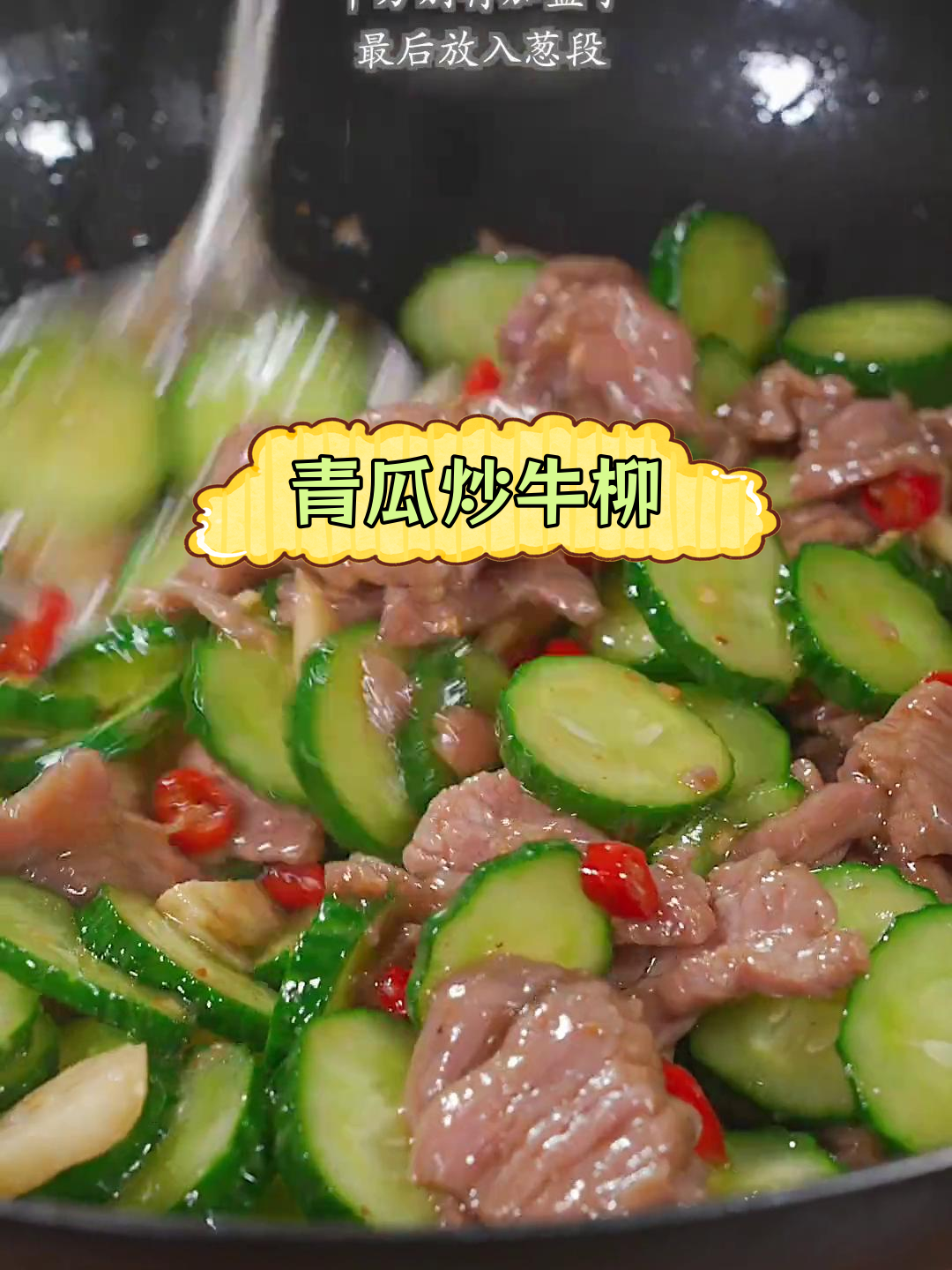 黄瓜炒牛肉,脆爽又美味