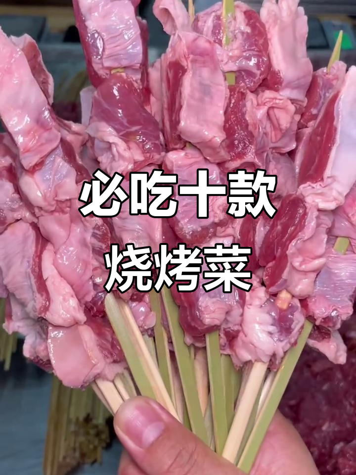 烧烤店必试的十大经典菜品,快来看看你吃过几种?