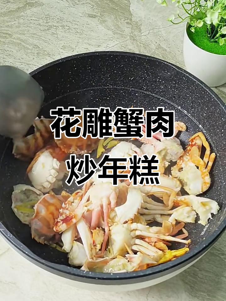 螃蟹花雕酒炒年糕,鲜香十足的独特做法