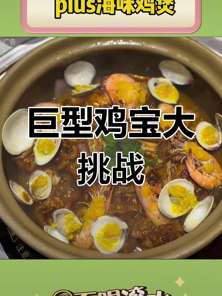 南京美食新升级!巨无霸鸡宝搭配海鲜,口感爆棚