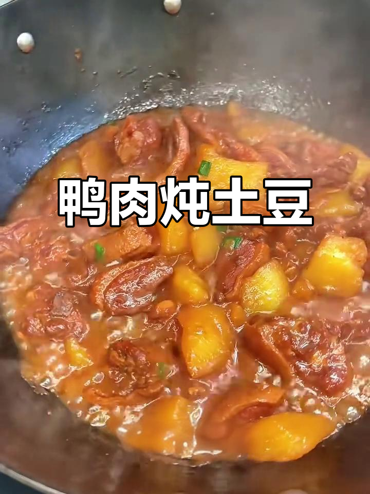鸭肉炖土豆，软烂入味，家常做法超下饭