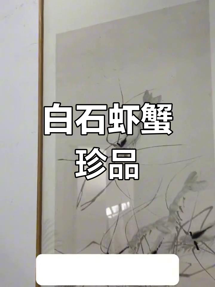 齐白石虾蟹图,水墨精妙,价值五十万