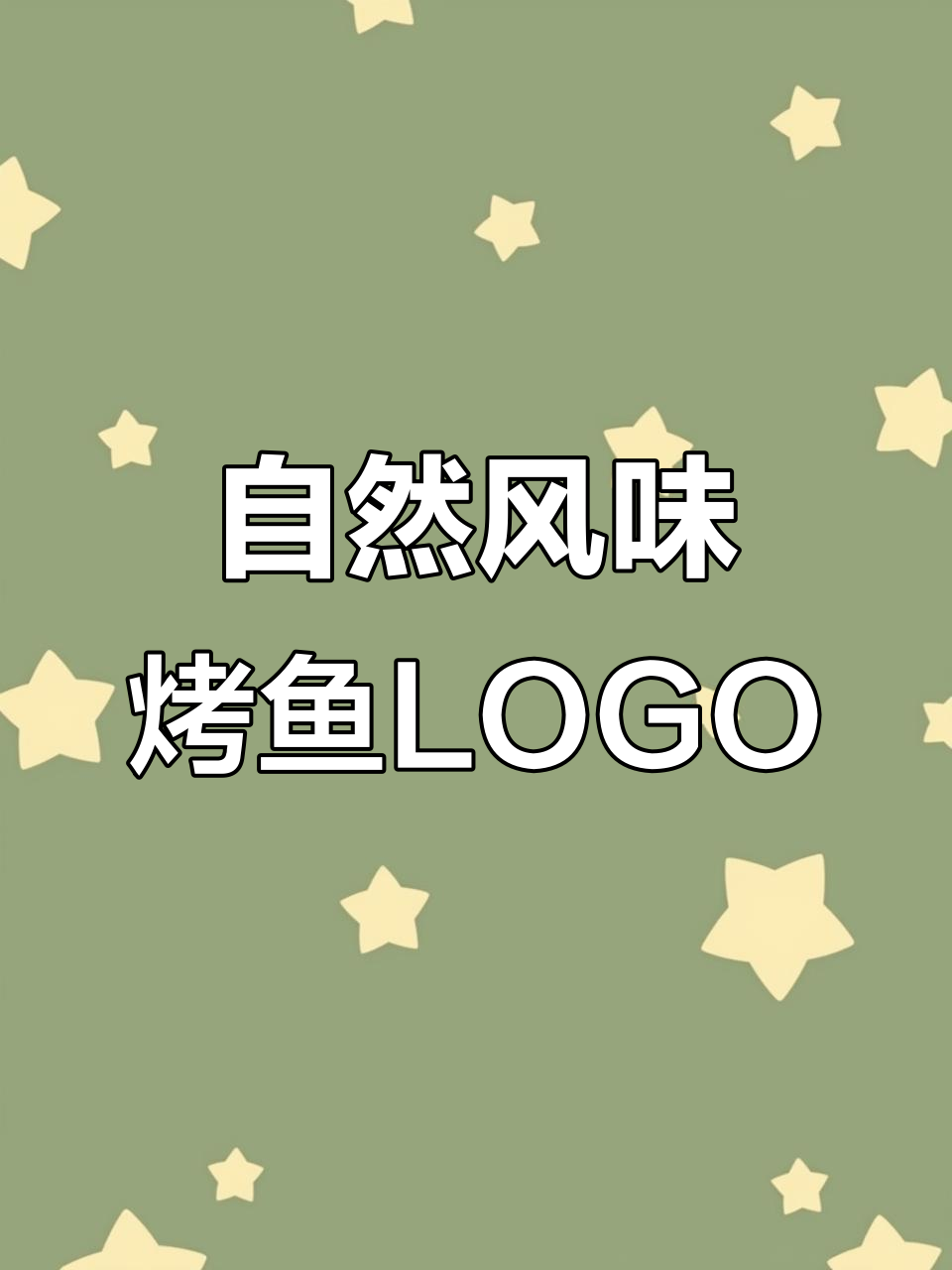 烤鱼LOGO设计：野炙带你撕开自然的本味