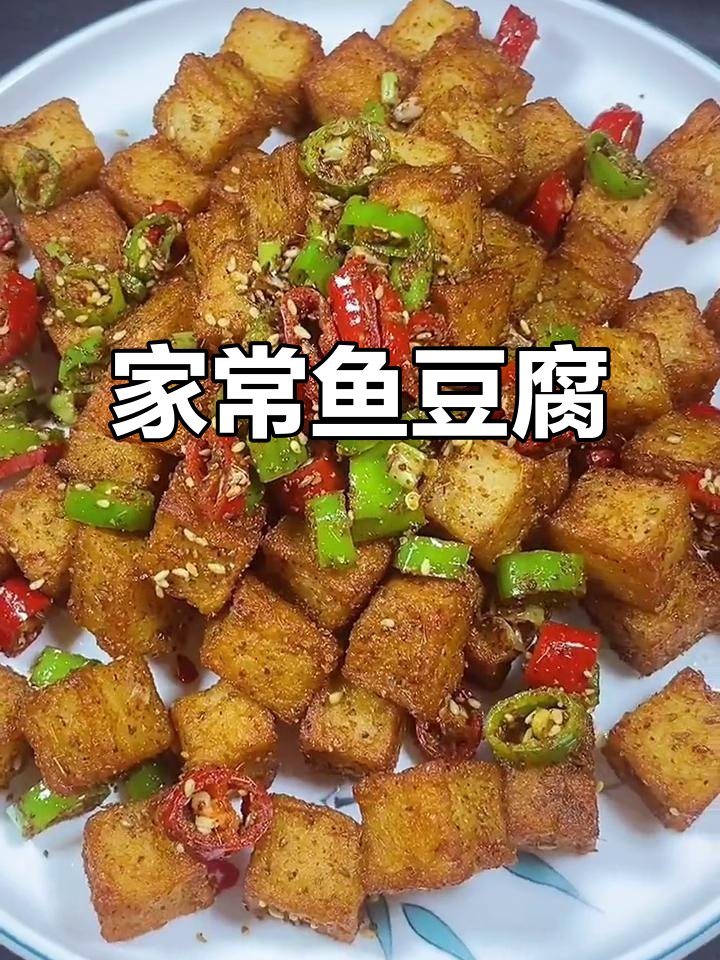 鱼豆腐家常做法,简单又美味