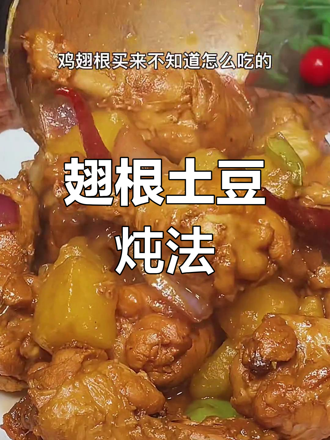 鸡翅根炖土豆,香浓美味做法