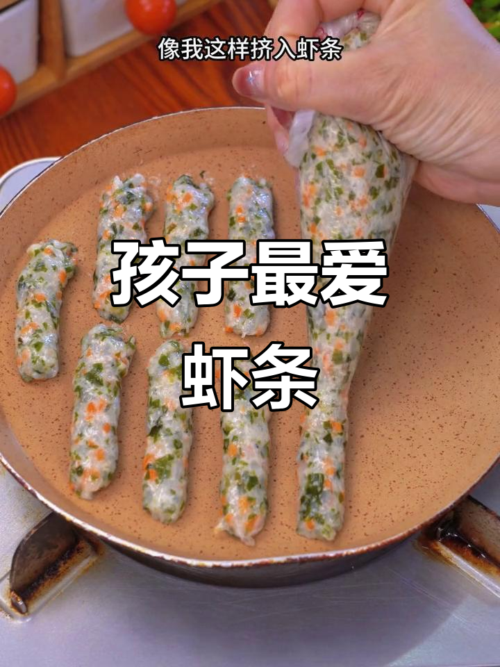 假期里,妈妈们快试试这款虾条,软糯可口孩子超喜欢!