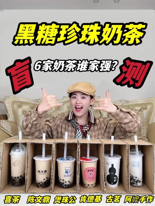 6家黑糖珍珠奶茶盲测,古早风味谁家强!