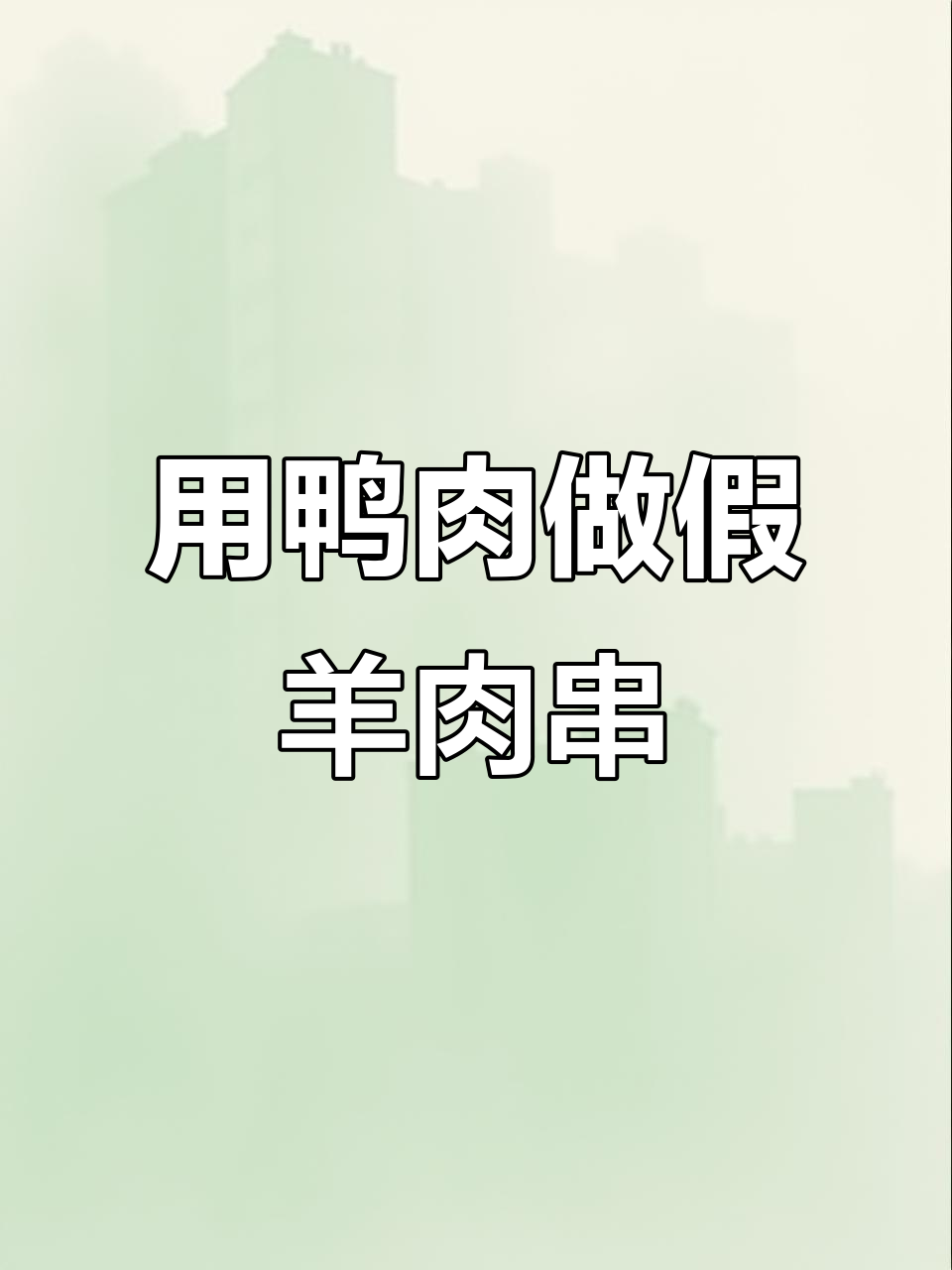 揭秘烧烤店如何用鸭肉冒充羊肉串,制作过程竟然这么简单