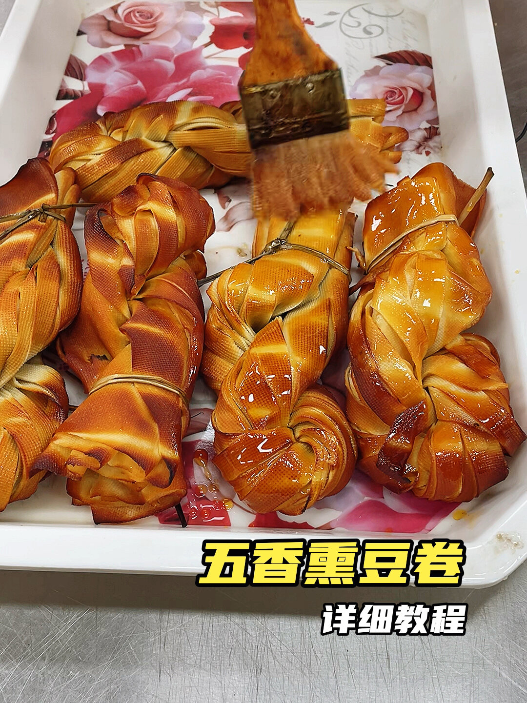 五香熏豆卷详细教程