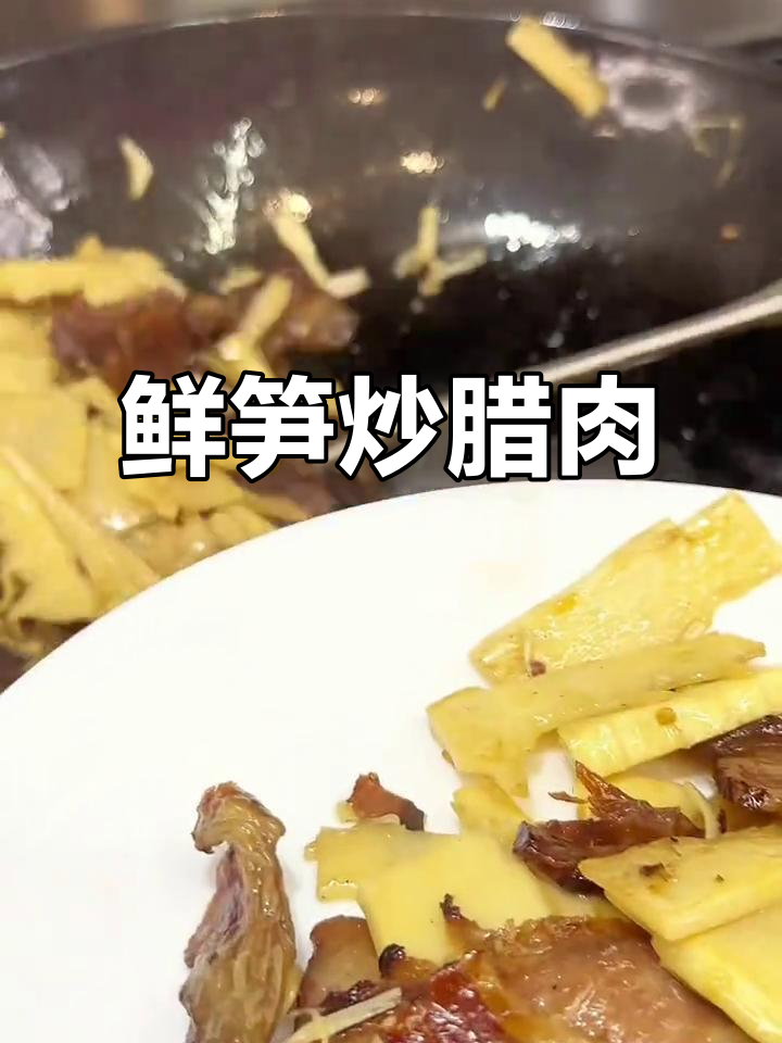 广东家常竹笋炒腊肉,晚餐必备美味