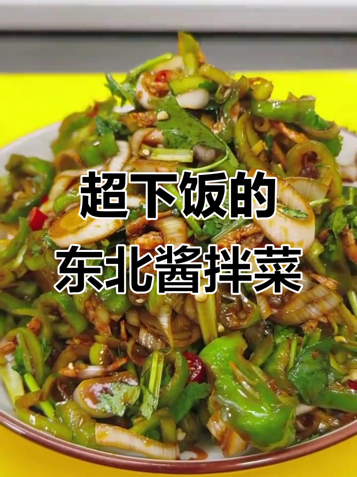酸脆爽口东北酱拌菜,简单几步搞定开胃小咸菜